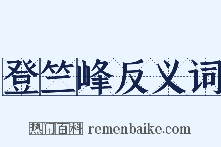 登竺峰反义词是什么意思的图片